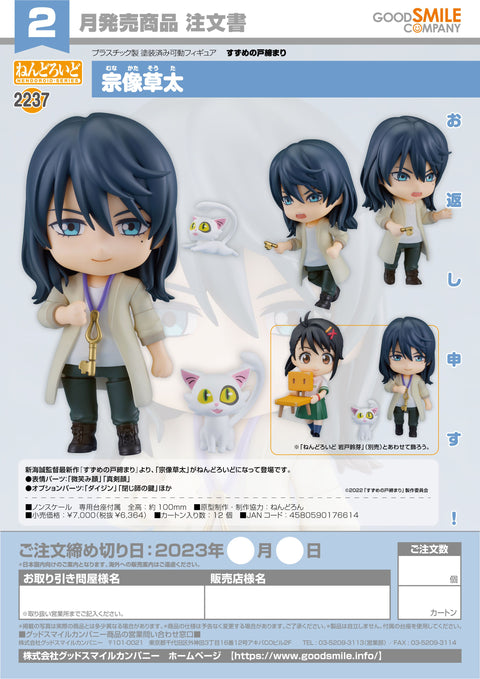 2237 Suzume Nendoroid Souta Munakata