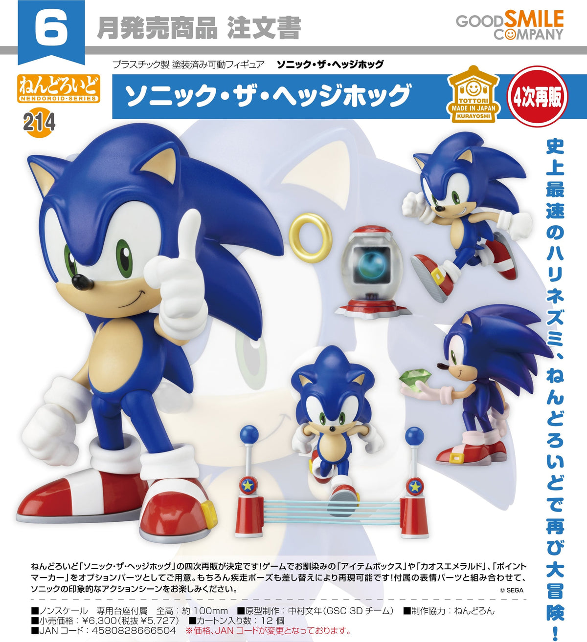 Good Smile Company Sonic the Hedgehog Nendoroid