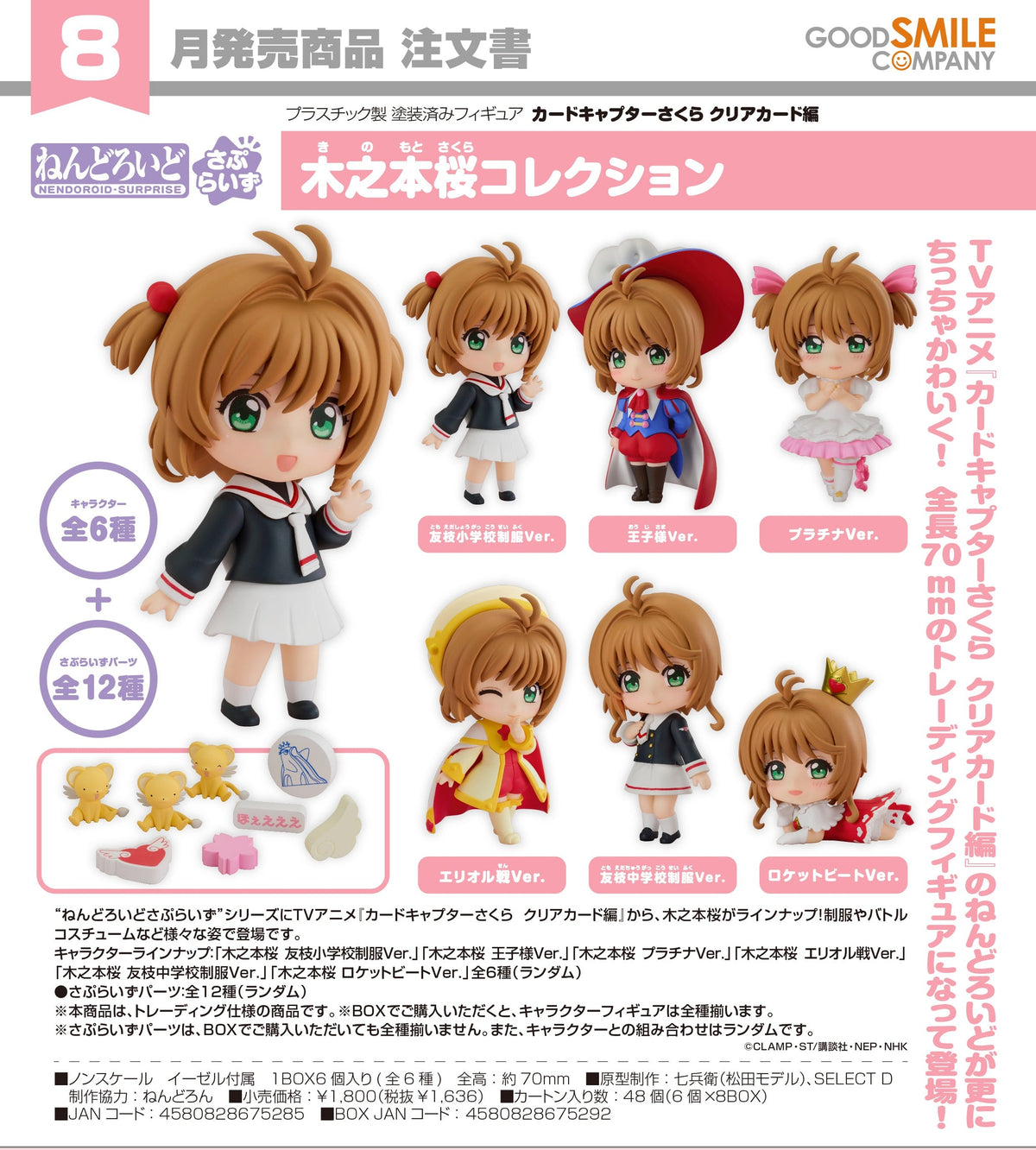Good Smile Company Cardcaptor Sakura Nendoroid Surprise Sakura Kinomoto Collection Blind Box Figure