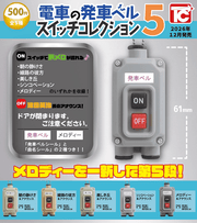 ＜Capsule Toy＞Train Departure Bell Switch Collection 5