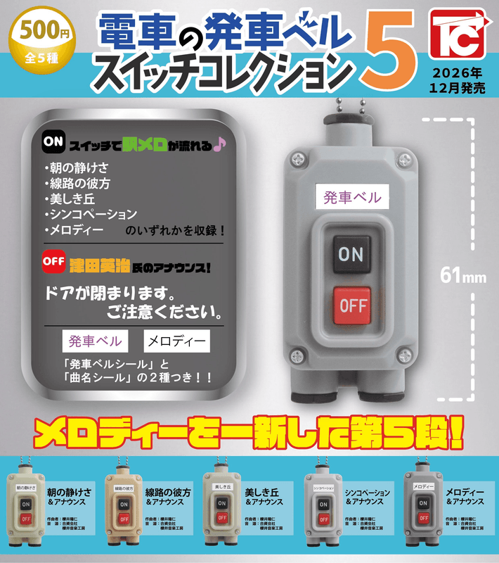 ＜Capsule Toy＞Train Departure Bell Switch Collection 5