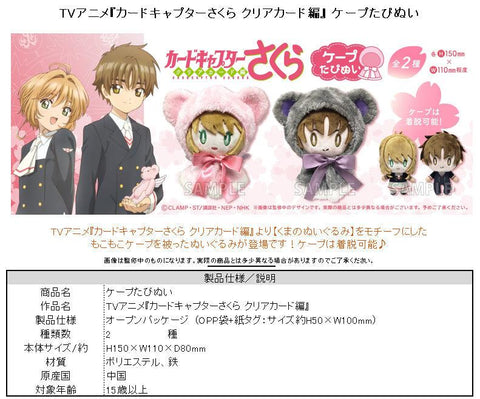 Cardcaptor Sakura: Clear Card Arc TAPIOCA Cape Tapi-nui Plush Syaoran