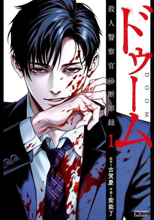 Coamix Doom: Satsujin Keisatsukan no Danzairoku Vol. 1 Japanese Manga
