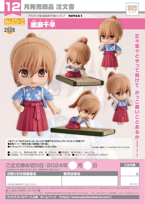 Good Smile Company Nendoroid Chihaya Ayase

GoodSmile Arts Shanghai Chihayafuru 3

 [preorder]