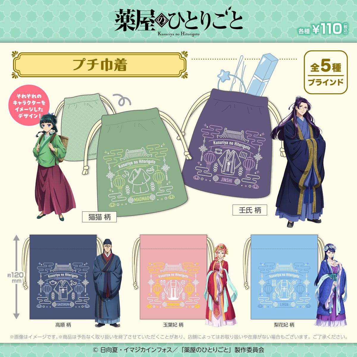 The Apothecary Diaries – Petit Drawstring Pouch Blind Bag – 1 Random Pull