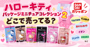 Sanrio Hello Kitty Package Miniature Collection Vol. 2 Gashapon Figure – Random 1pc