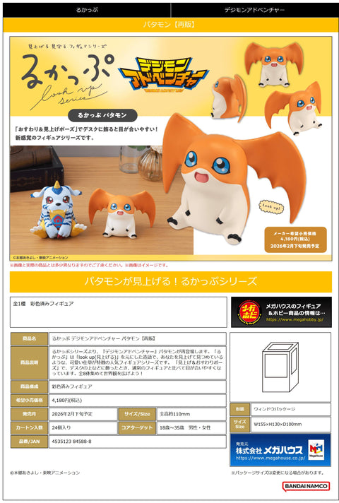 MegaHouse Lookup Digimon Adventure Patamon(Repeat) [PREORDER with deadline]