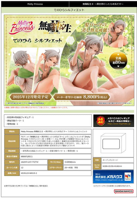 MegaHouse Melty Princess Mushoku Tensei：Jobless ReincarnationⅡ Palm Size Sylphiette [PREORDER with deadline]