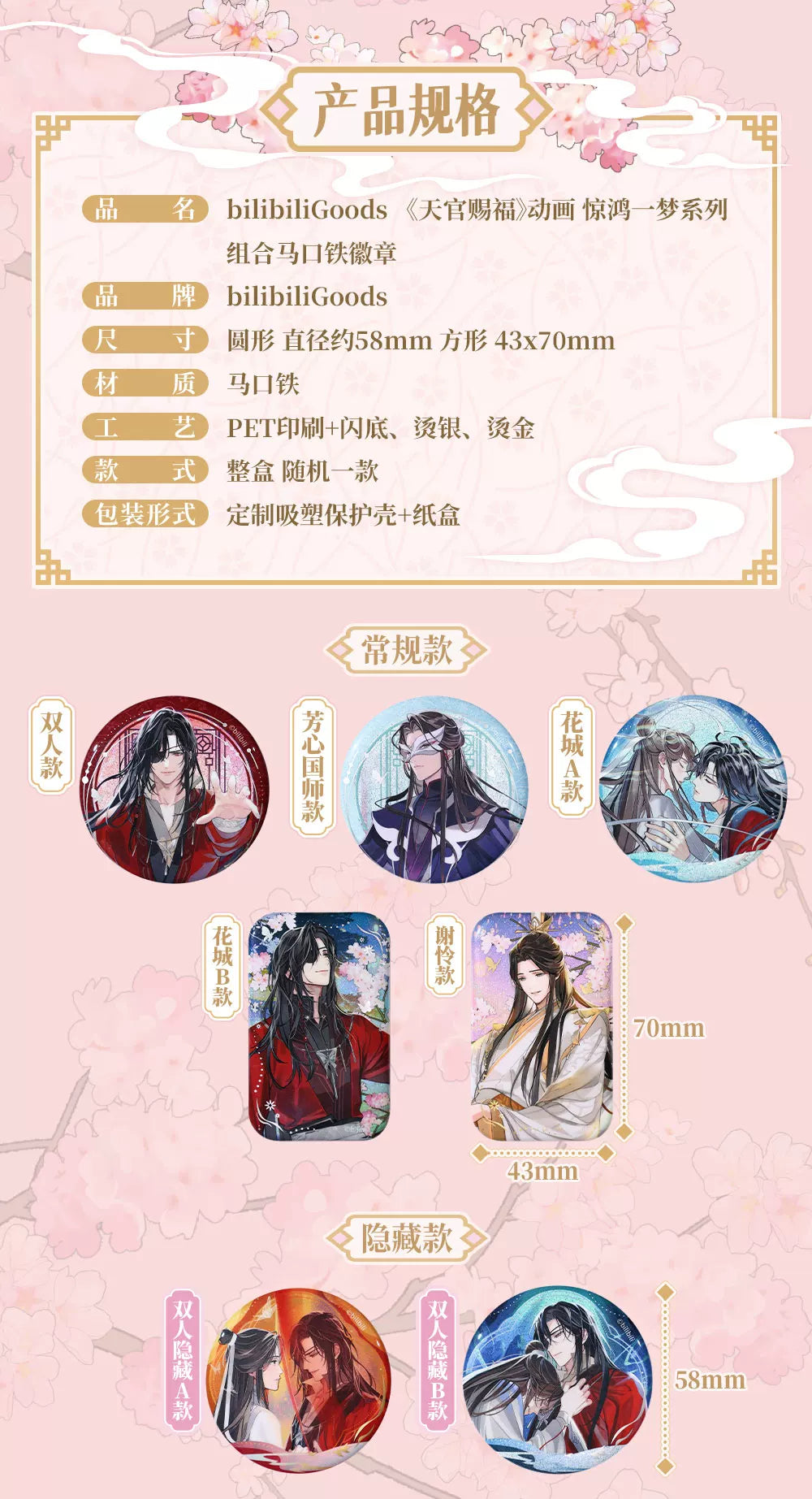 Bilibili Goods Heaven Official’s Blessing / Tian Guan Ci Fu Jing Hong Yi Meng Series Trading Can Badge
