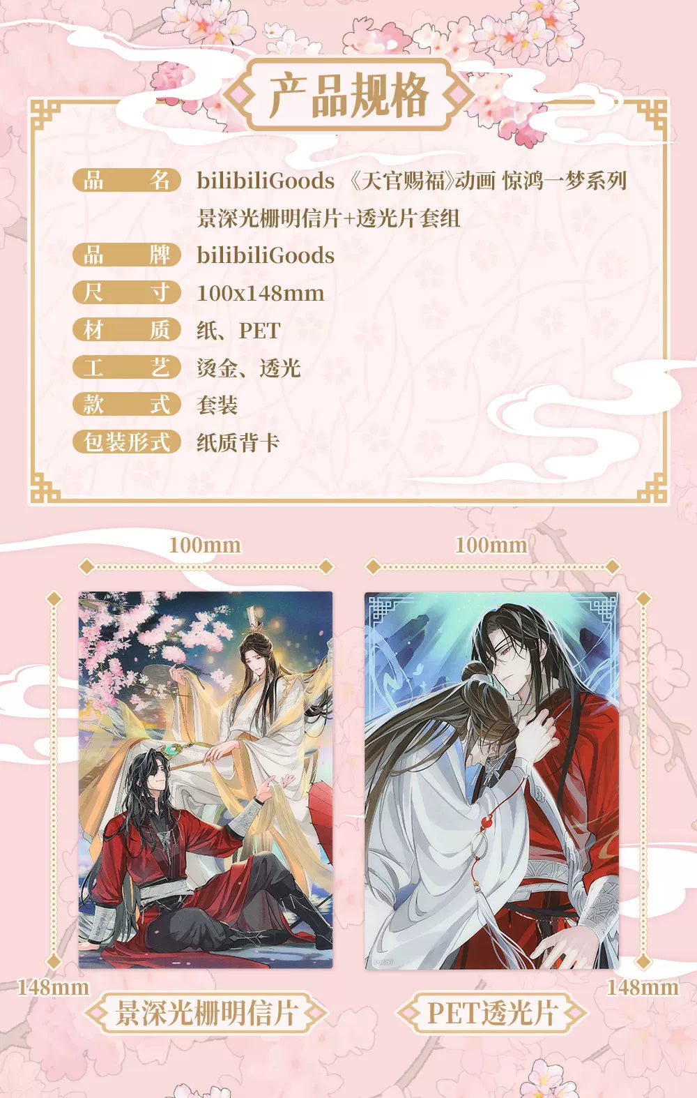 Bilibili Goods Heaven Official’s Blessing / Tian Guan Ci Fu Jing Hong Yi Meng Series Lenticular Postcard & PET Translucent Card Set