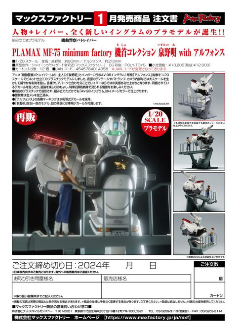 PLAMAX MF-75: minimum factory Machine Bust Collection Noa Izumi with Alphonse(Re-run)

Max Factory Mobile Police Patlabor

 [preorder]