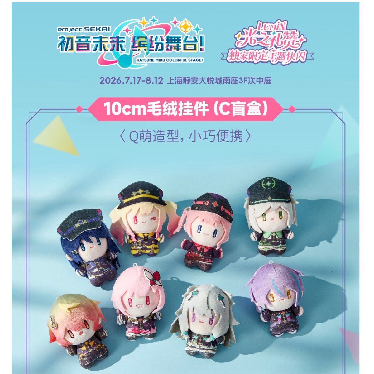 Project SEKAI COLORFUL STAGE! feat. Hatsune Miku Light of Praise Overseas Exclusive Pop-Up Event Plush Keychain Blind Box – Type C