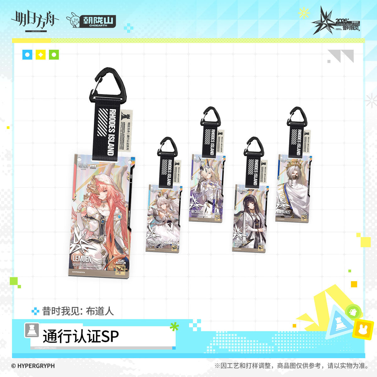 Arknights Ambience Synesthesia 2026 - I Witnessed SP Key Tag Blind Box - Access Pass: The Congregation