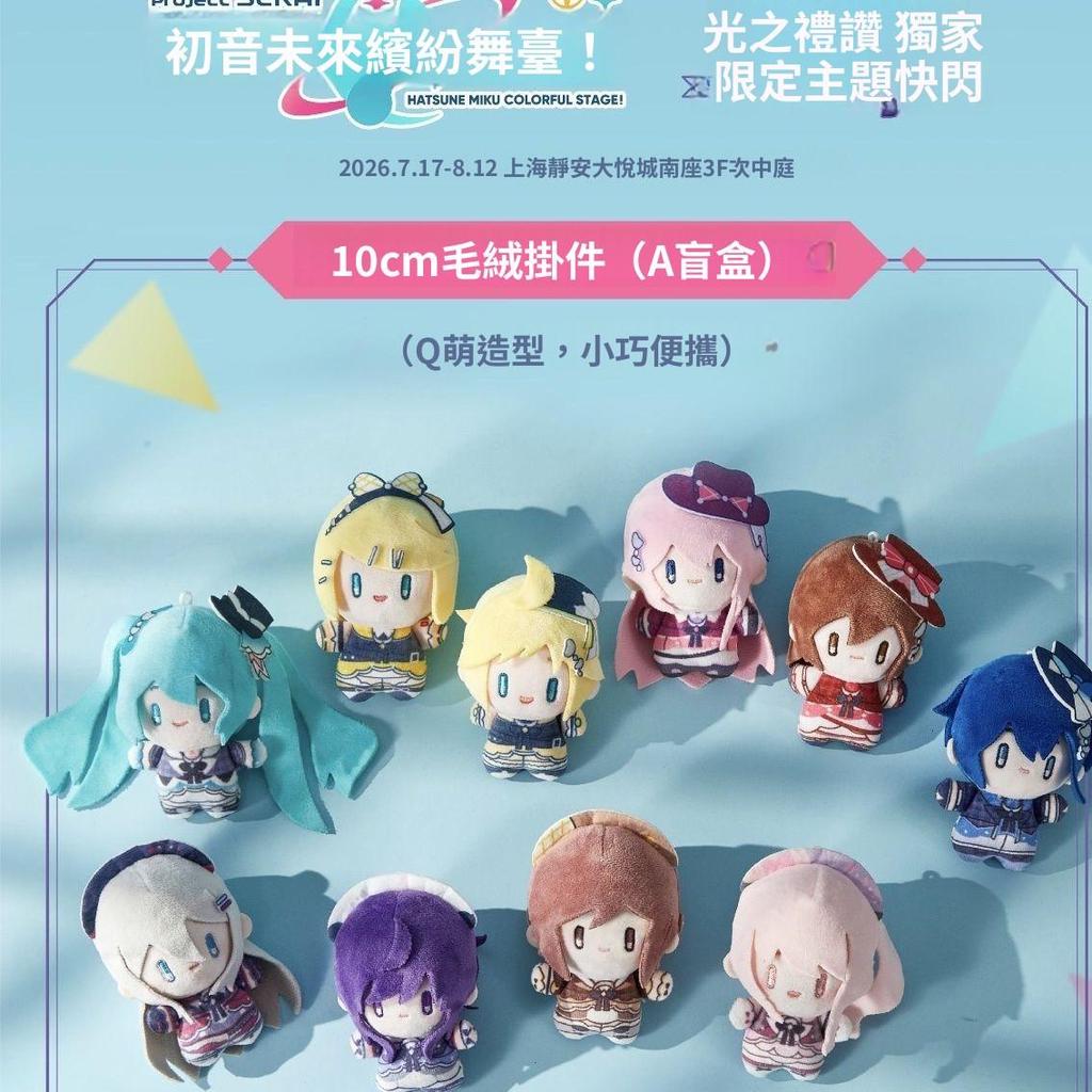 Project SEKAI COLORFUL STAGE! feat. Hatsune Miku Light of Praise Overseas Exclusive Pop-Up Event Plush Keychain Blind Box – Type A
