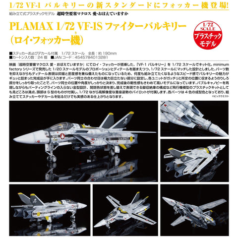 Macross: Do You Remember Love? PLAMAX 1/72 VF-1S Fighter Valkyrie (Roy Focker Custom)(JP)